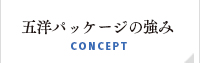 五洋パッケージの強み