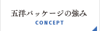 五洋パッケージの強み