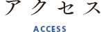 アクセス ACCESS