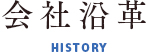 会社沿革 HISTORY