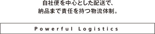 安定した高品質製品の供給が私たちの使命。