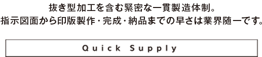 安定した高品質製品の供給が私たちの使命。