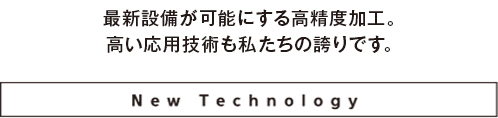 安定した高品質製品の供給が私たちの使命。