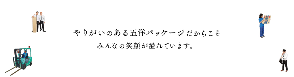 Work Turns into FUN　仕事が楽しみに変わる